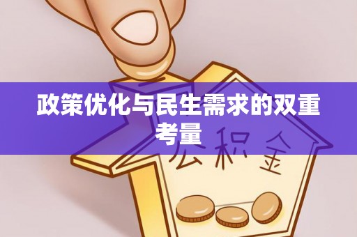 荣昌政策优化与民生需求的双重考量