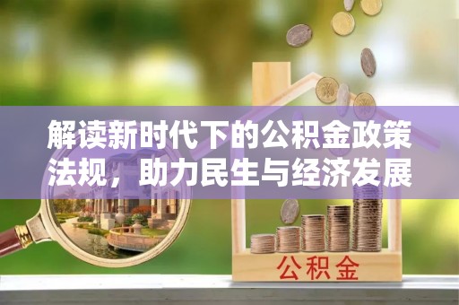荣昌解读新时代下的公积金政策法规，助力民生与经济发展