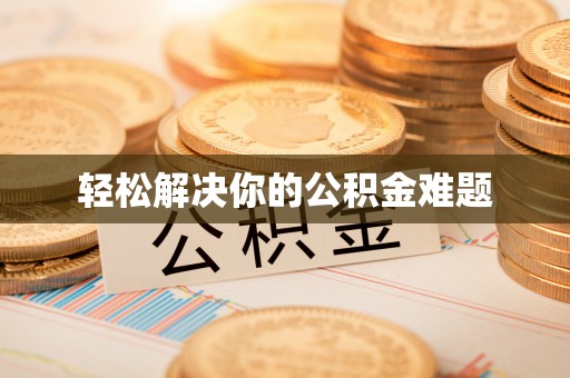 荣昌轻松解决你的公积金难题