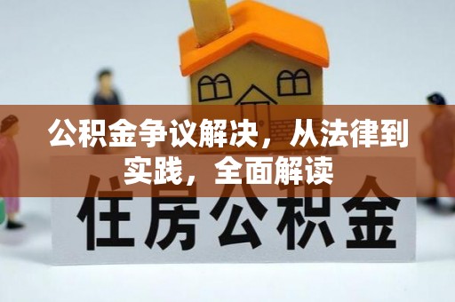 荣昌公积金争议解决，从法律到实践，全面解读