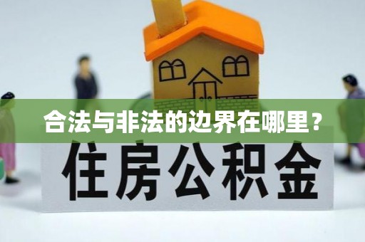 荣昌合法与非法的边界在哪里？