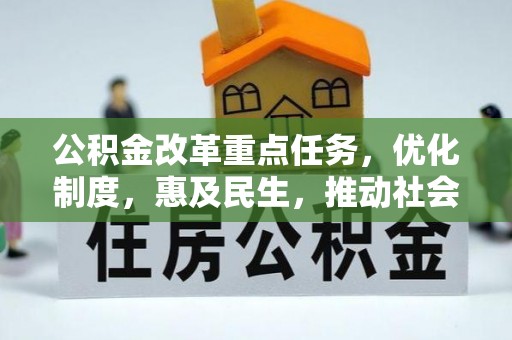 荣昌公积金改革重点任务，优化制度，惠及民生，推动社会公平发展
