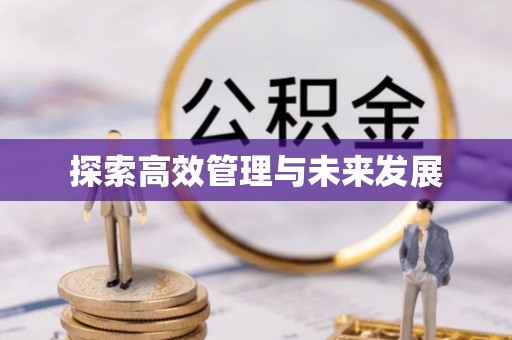 荣昌探索高效管理与未来发展
