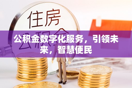 荣昌公积金数字化服务，引领未来，智慧便民