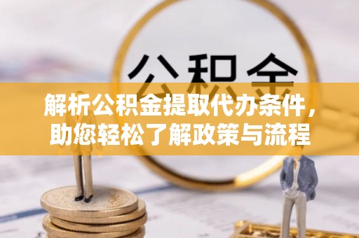 荣昌解析公积金提取代办条件，助您轻松了解政策与流程