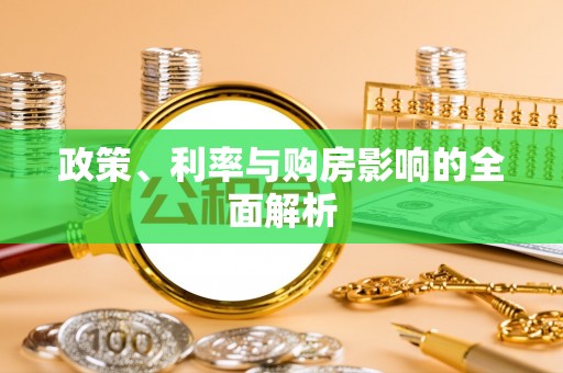 荣昌政策、利率与购房影响的全面解析