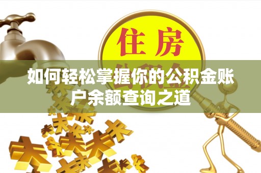 荣昌如何轻松掌握你的公积金账户余额查询之道