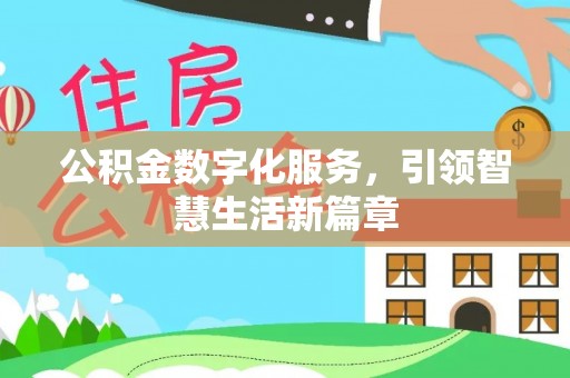 荣昌公积金数字化服务，引领智慧生活新篇章