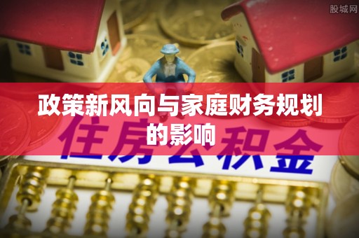 荣昌政策新风向与家庭财务规划的影响