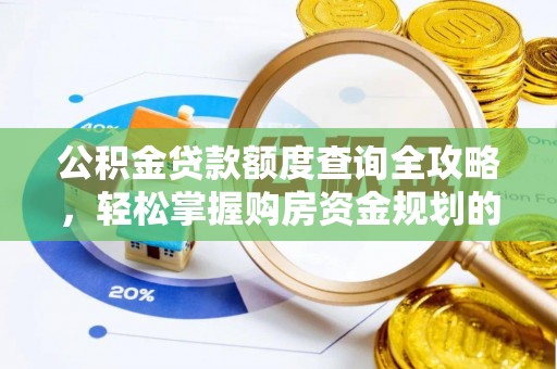 荣昌公积金贷款额度查询全攻略，轻松掌握购房资金规划的关键