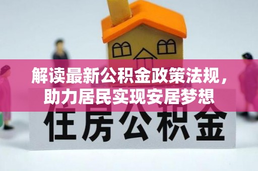 荣昌解读最新公积金政策法规，助力居民实现安居梦想