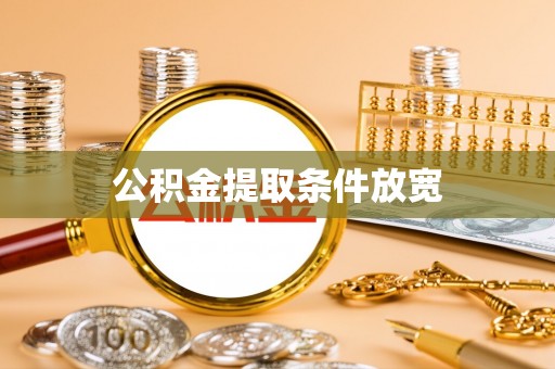 荣昌公积金提取条件放宽
