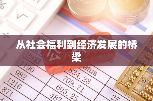 荣昌从社会福利到经济发展的桥梁