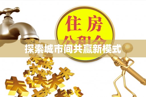 荣昌探索城市间共赢新模式