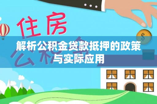 荣昌解析公积金贷款抵押的政策与实际应用