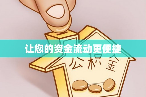 荣昌让您的资金流动更便捷