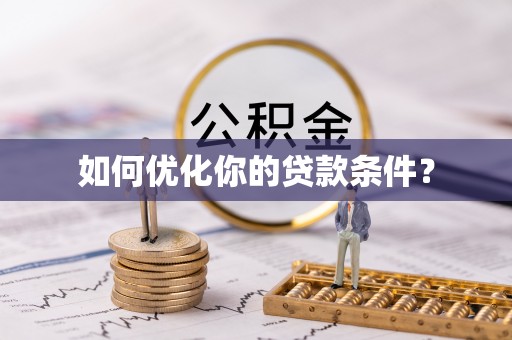 荣昌如何优化你的贷款条件？
