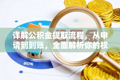 荣昌详解公积金提取流程，从申请到到账，全面解析你的权益与操作步骤