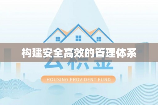 荣昌构建安全高效的管理体系