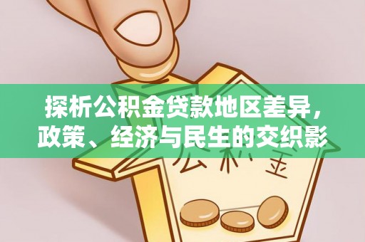 荣昌探析公积金贷款地区差异，政策、经济与民生的交织影响