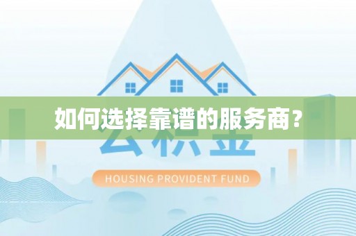 荣昌如何选择靠谱的服务商？