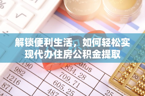 荣昌解锁便利生活，如何轻松实现代办住房公积金提取
