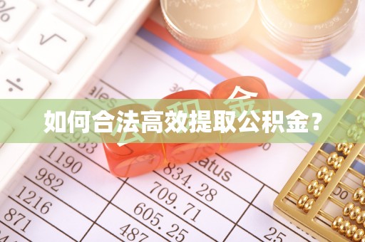 荣昌如何合法高效提取公积金？