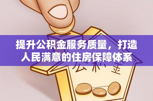 荣昌提升公积金服务质量，打造人民满意的住房保障体系