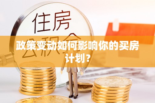 荣昌政策变动如何影响你的买房计划？