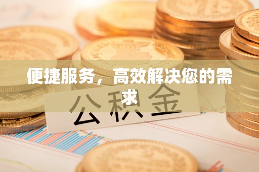 荣昌便捷服务，高效解决您的需求