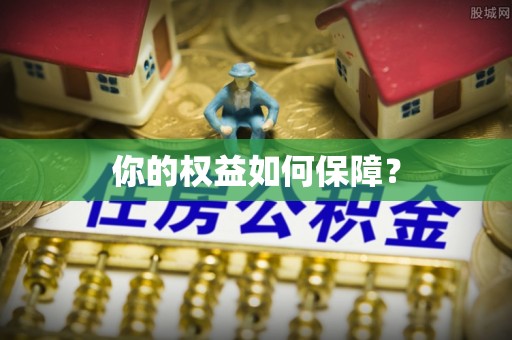 荣昌你的权益如何保障？