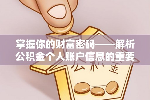 荣昌掌握你的财富密码——解析公积金个人账户信息的重要性