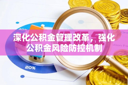 荣昌深化公积金管理改革，强化公积金风险防控机制