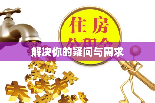 荣昌解决你的疑问与需求