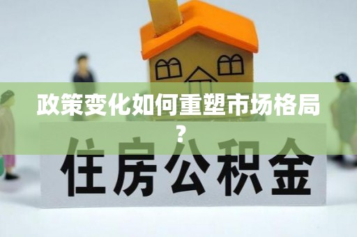 荣昌政策变化如何重塑市场格局？