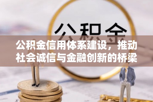 荣昌公积金信用体系建设，推动社会诚信与金融创新的桥梁
