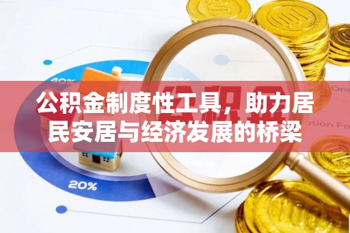 荣昌公积金制度性工具，助力居民安居与经济发展的桥梁