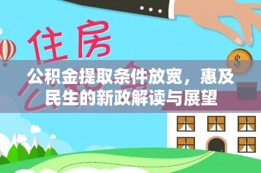 荣昌公积金提取条件放宽，惠及民生的新政解读与展望