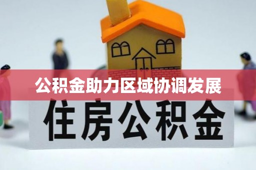 荣昌公积金助力区域协调发展