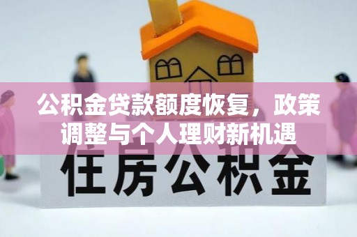 荣昌公积金贷款额度恢复，政策调整与个人理财新机遇