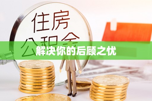 荣昌解决你的后顾之忧