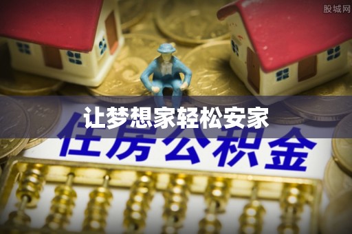 荣昌让梦想家轻松安家