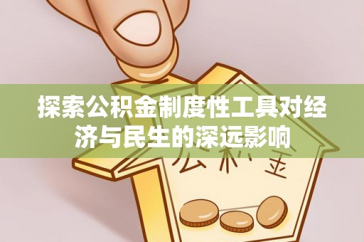 荣昌探索公积金制度性工具对经济与民生的深远影响