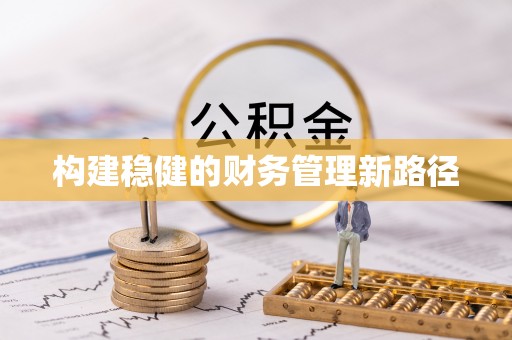 荣昌构建稳健的财务管理新路径