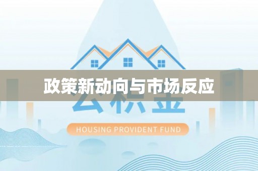 荣昌政策新动向与市场反应