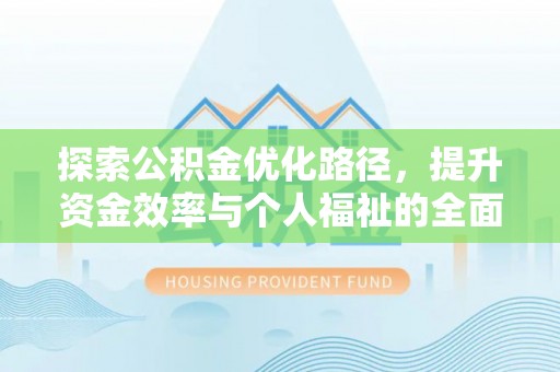 荣昌探索公积金优化路径，提升资金效率与个人福祉的全面解析