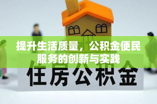 荣昌提升生活质量，公积金便民服务的创新与实践