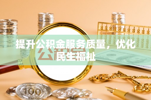 荣昌提升公积金服务质量，优化民生福祉