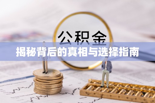 荣昌揭秘背后的真相与选择指南