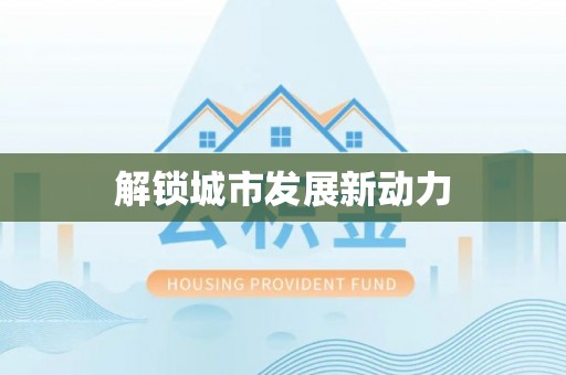 荣昌解锁城市发展新动力